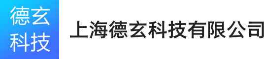 德玄科技